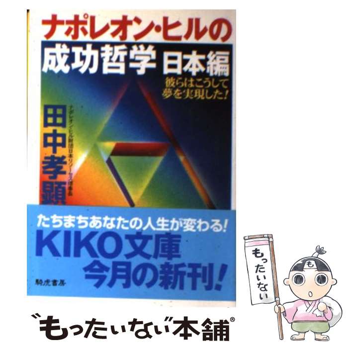 中古 ナポレオン ヒルの成功哲学日本編 彼らはこうして夢を実現した 田中 孝顕 騎虎書房 文庫 メール便送料無料 あす楽対応 Marcsdesign Com