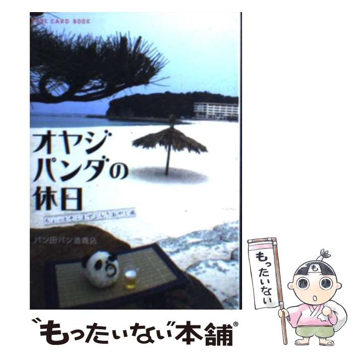 楽天市場 中古 オヤジパンダの休日 ちょっとそこまでぶらりおやじ旅 パン田パン造商店 新風舎 文庫 メール便送料無料 あす楽対応 もったいない本舗 楽天市場店