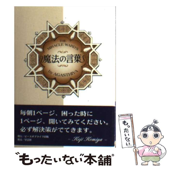 中古 魔法の言葉 日々のあなたを占う 小宮 光二 ピースオブライフ出版 文庫 メール便送料無料 あす楽対応 Mozago Com