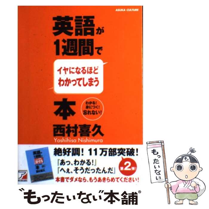 英語が１週間でイヤになるほどわかってしまう本 わかる！身につく！忘れない！ 英語が1週間でイヤになるほどわかる本 | 西村 喜久 |本 | 通販
