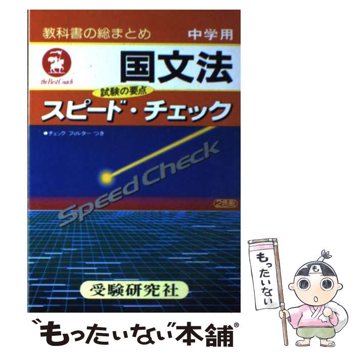 中古 国文法 中学教育研究会 増進堂 受験研究社 単行本 メール便送料無料 あす楽対応 Mozago Com