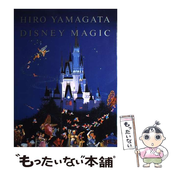 【帯付き・美品・送料無料】ディズニーランドが日本に来た! 「エンタメ」の夜明け エンタメ」の夜明け ディズニーランドが日本に来た! | 馬場 康夫