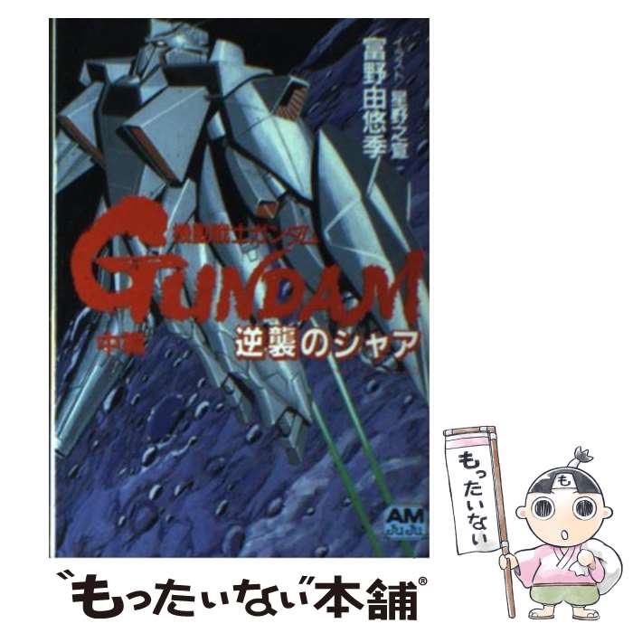 【中古】 機動戦士ガンダム逆襲のシャア 後編/徳間書店/富野由悠季 楽天市場】【中古】 機動戦士ガンダム逆襲のシャア 後編 / 富野