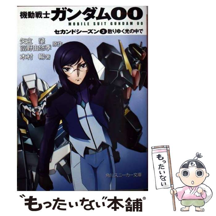 【中古】 機動戦士ガンダム00 セカンドシーズン　3 / 木村 暢, 海老川 兼武, 柳瀬 敬之, 矢立 肇, 富野 由悠季 / 角川書店(角川グループ [文庫]【メール便送料無料】【最短翌日配達対応】画像