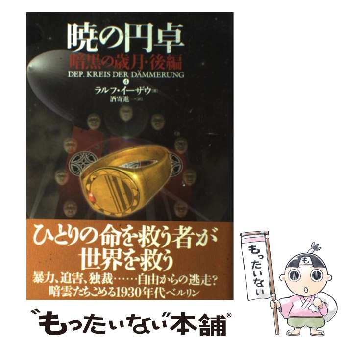 【中古】 暁の円卓　4 / ラルフ イーザウ, 酒寄 進一, Ralf Isau / 長崎出版 [単行本]【メール便送料無料】【最短翌日配達対応】画像