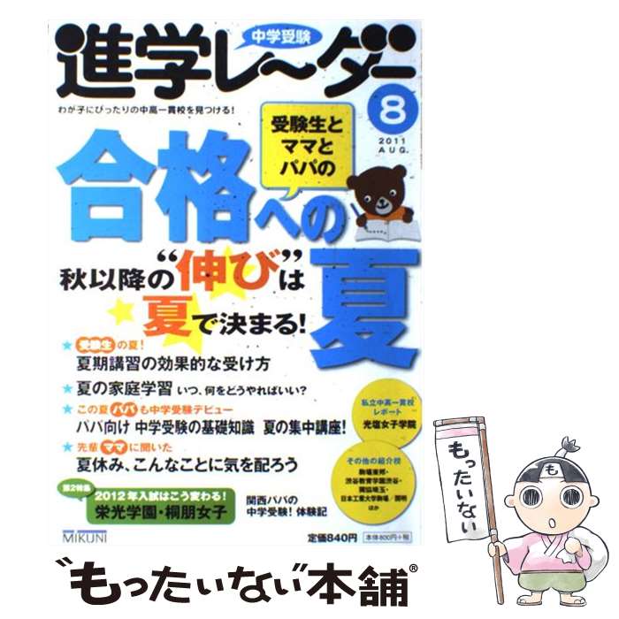 楽天市場 中古 中学受験進学レ ダー ２０１１ー８ みくに出版 みくに出版 単行本 メール便送料無料 あす楽対応 もったいない本舗 楽天市場店