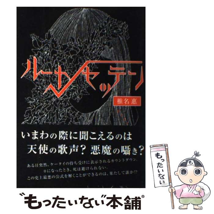 楽天市場 中古 ルートセッテン 椎名 惠 スターツ出版 単行本 メール便送料無料 あす楽対応 もったいない本舗 楽天市場店