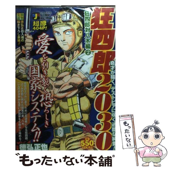 【中古】 狂四郎２０３０ 呪われた白鳥編/集英社/徳弘正也 狂四郎2030 7／徳弘正也 | 集英社コミック公式 S-MANGA