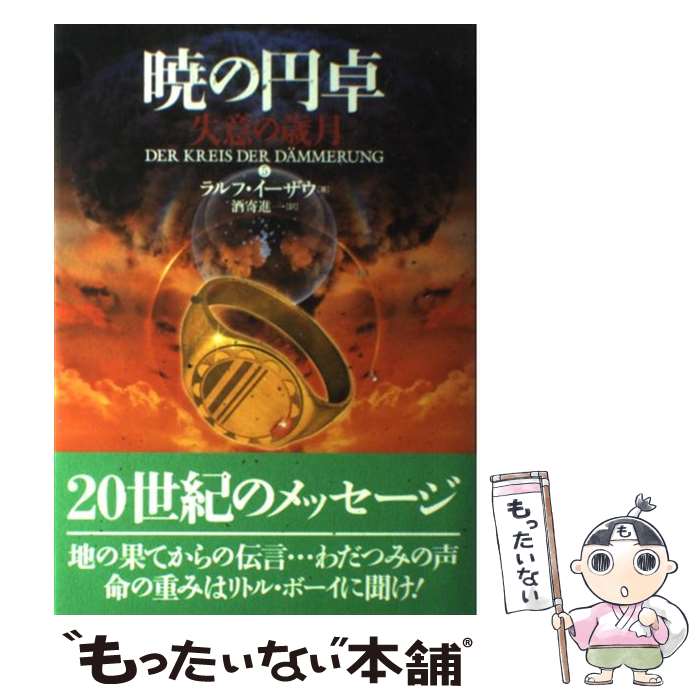 【中古】 暁の円卓　5 / ラルフ イーザウ, Ralf Isau, 酒寄 進一 / 長崎出版 [単行本]【メール便送料無料】【最短翌日配達対応】画像