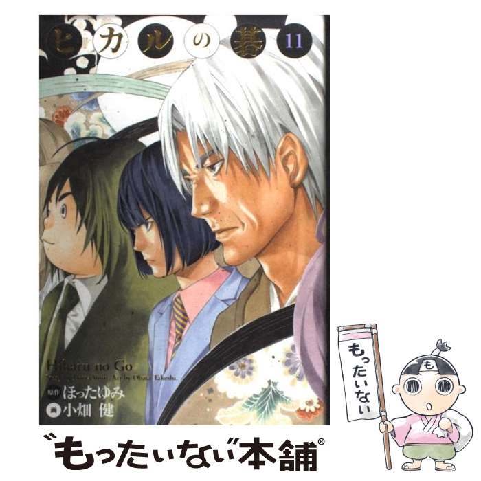 楽天市場】【中古】 ヒカルの碁完全版 16 / 小畑 健 / 集英社