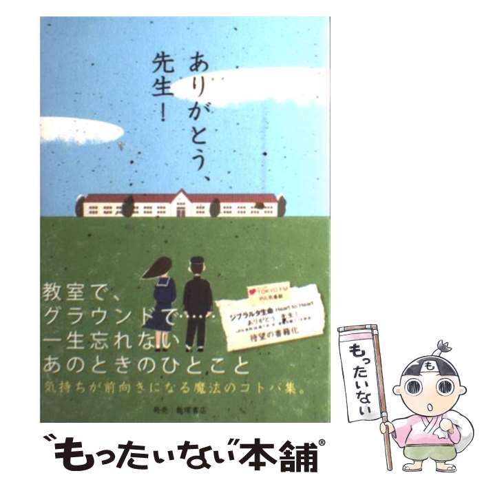 【中古】 ありがとう、先生！ / TOKYO FM「ジブラルタ生命 Heart to Heart ありがとう、先生!」番組制作チーム / 飯塚書店 [単行本]【メール便送料無料】【最短翌日配達対応】画像