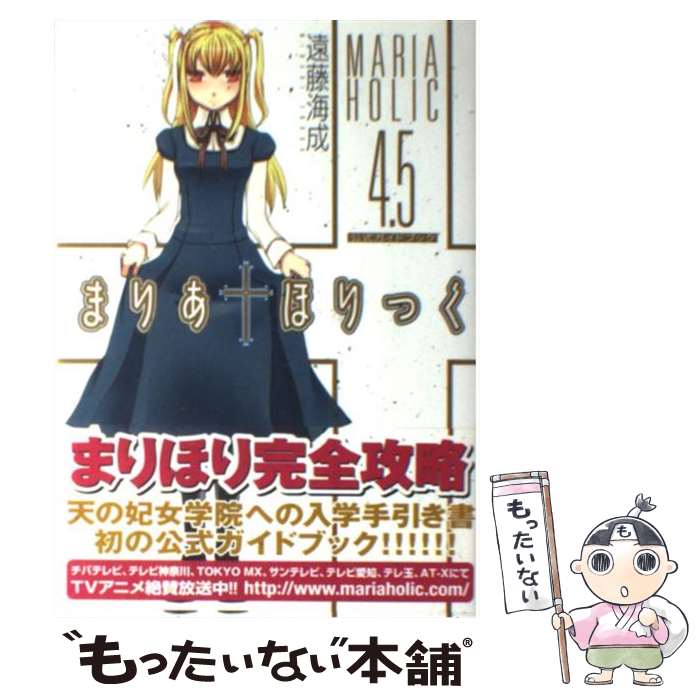 【中古】 まりあ・ほりっく4．5公式ガイドブック /メディアファクトリー/遠藤海成 / 遠藤 海成 / KADOKAWA(メディアファクトリー) [コミック]【メール便送料無料】【最短翌日配達対応】画像