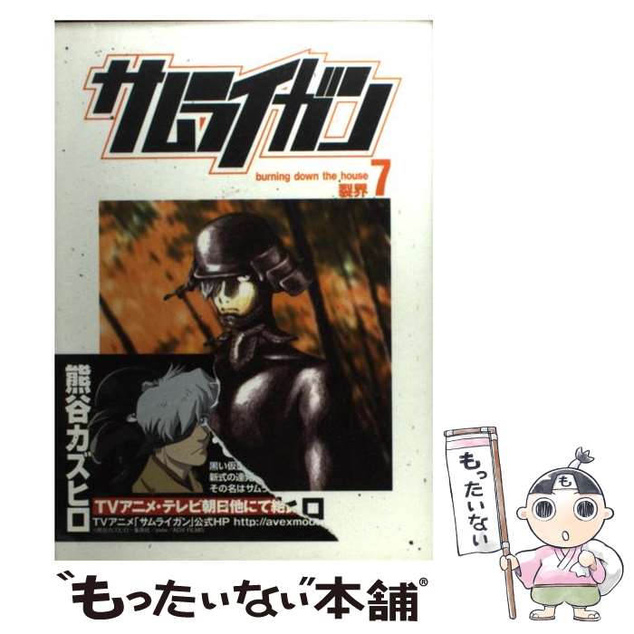 【中古】 サムライガン 7 / 熊谷 カズヒロ / 集英社 [コミック]【メール便送料無料】【最短翌日配達対応】画像