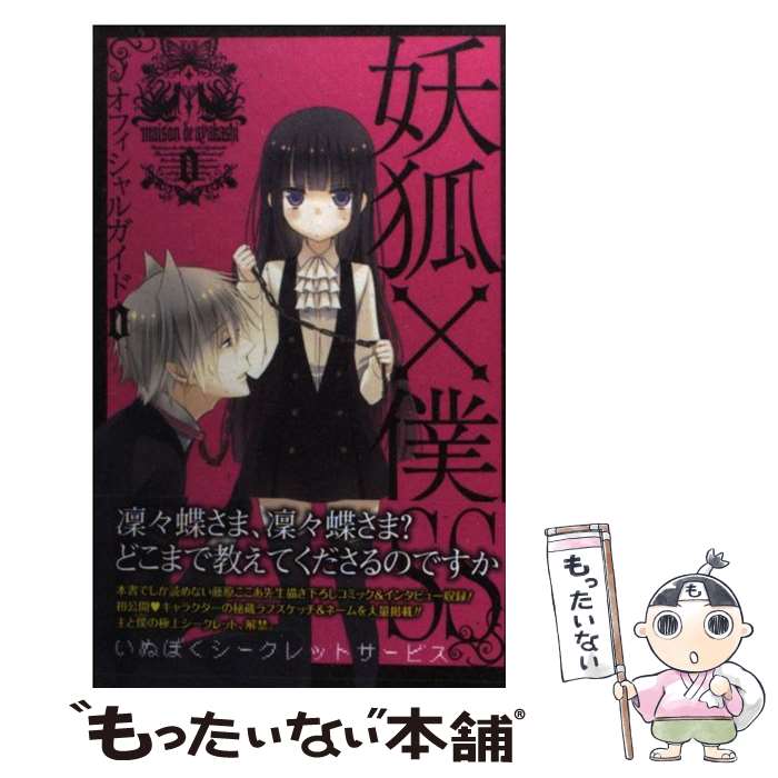 【中古】 妖狐×僕SSオフィシャルガイド 0 / 藤原 ここあ / スクウェア・エニックス [コミック]【メール便送料無料】【最短翌日配達対応】画像