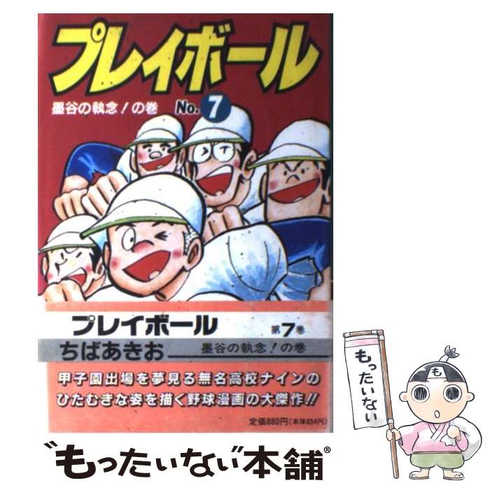 日本製 プレイボール 中古 第7巻 単行本 メール便送料無料 あす楽対応 集英社 あきお ちば Dentistiran Com 日本製 プレイボール 中古 第7巻 単行本 メール便送料無料 あす楽対応 集英社 あきお ちば Dentistiran Com