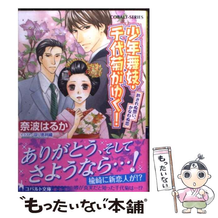 楽天市場 中古 少年舞妓 千代菊がゆく 許されぬ想い かなわぬ恋 奈波 はるか ほり 恵利織 集英社 文庫 メール便送料無料 あす楽対応 もったいない本舗 楽天市場店