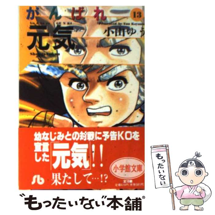 【中古】 がんばれ元気 13 / 小山 ゆう / 小学館 [文庫]【メール便送料無料】【最短翌日配達対応】画像