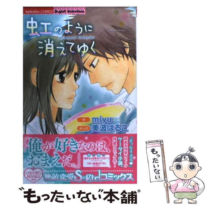 中古 虹のように消えてゆく Miyu 美波 はるこ ぶんか社 コミック メール便送料無料 あす楽対応 Mozago Com