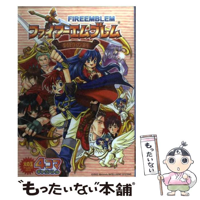 【中古】 ファイアーエムブレム聖戦の系譜ショートギャグ/光文社 楽天市場】【中古】 ファイアーエムブレム聖戦の系譜ショート
