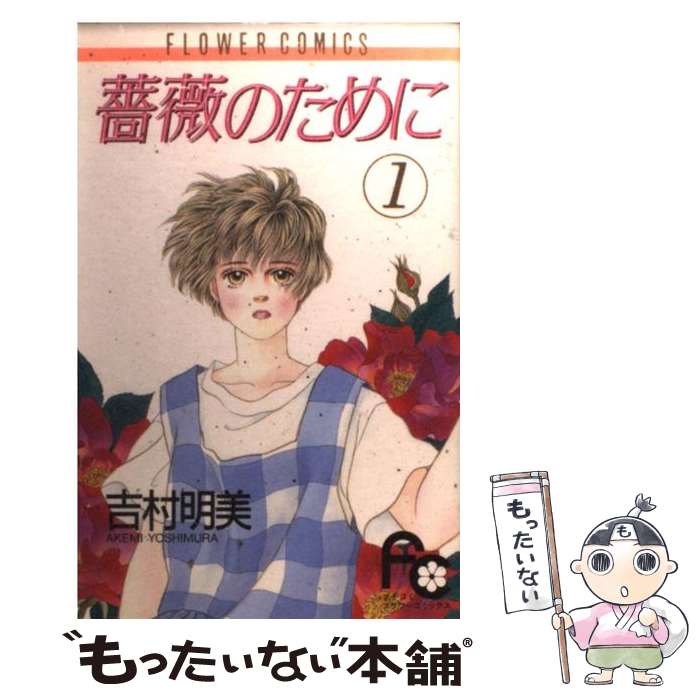 楽天市場】【最大3％OFF】 【中古】 送料無料 文庫版 薔薇のため