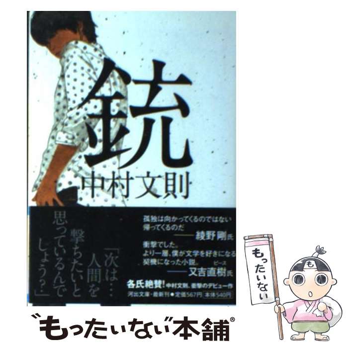 初版　帯付き　銃     中村 文則 初版 帯付き 銃 中村 文則 銃 | 中村 文則 |本 | 通販 | Amazon
