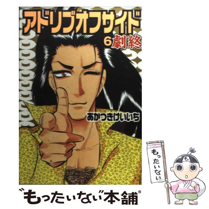 国内配送 中古 アドリブオフサイド ６ 劇終 あかつきけいいち 白夜書房 コミック メール便 あす楽対応 安い Www Facisaune Edu Py