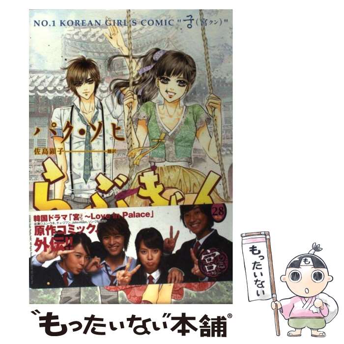 楽天市場 中古 らぶきょん ｌｏｖｅ ｉｎ景福宮 ２７ パク ソヒ 佐島 顕子 新書館 コミック メール便送料無料 あす楽対応 もったいない本舗 楽天市場店