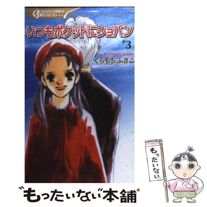 中古 いつもポケットにショパン くらもち ふさこ 集英社 コミック メール便送料無料 あす楽対応 Badiacolombia Com