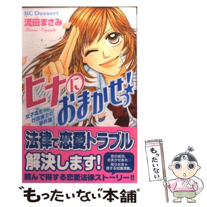 中古 ヒナにおまかせっ 女子高生行政書士の事件簿 流田 まさみ 講談社 コミック メール便送料無料 あす楽対応 Devils Bsp Fr