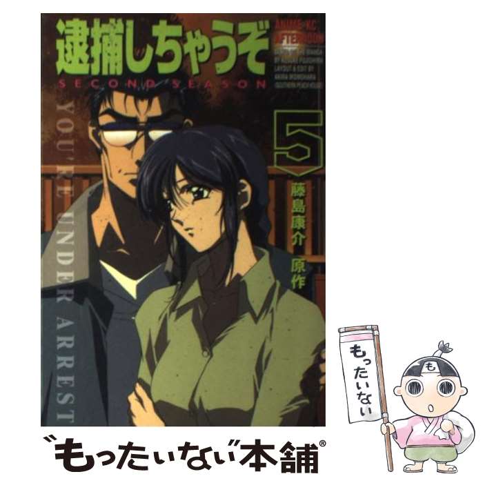 中古 青年 逮捕しちゃうぞｓｅｃｏｎｄ ｓｅａｓｏｎ ５ 藤島 康介 藤島 講談社 コミック メール便送料無料 あす楽対応 もったいない本舗 店 メール便送料無料 通常２４時間以内出荷