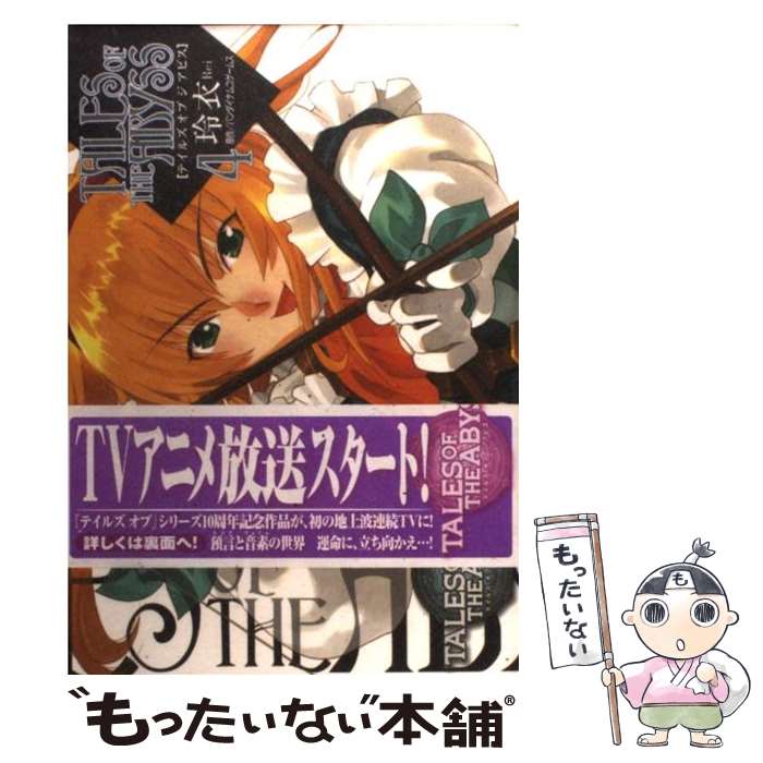 【中古】 テイルズオブジアビス４コマＫＩＮＧＳ ４/一迅社 楽天市場】【中古】 テイルズオブジアビス4コマKINGS 3