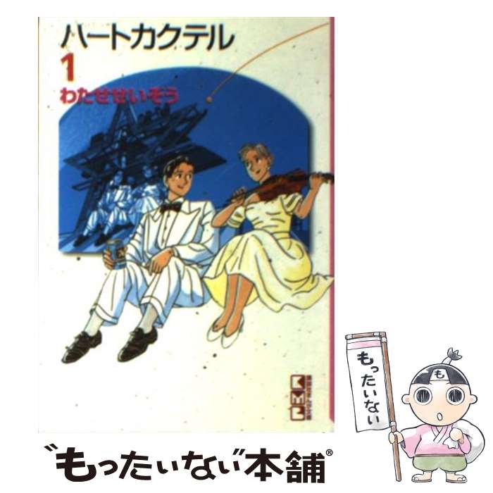 【中古】 ハートカクテル 1 / わたせ せいぞう / 講談社 [文庫]【メール便送料無料】【最短翌日配達対応】画像