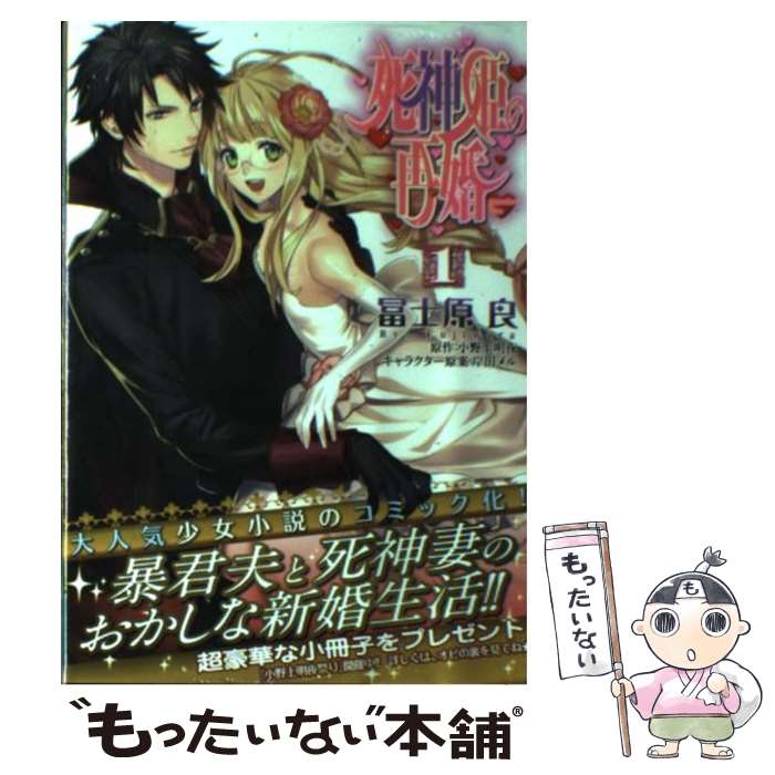 楽天市場 中古 死神姫の再婚 １ 冨士原良 原作 小野上明夜 エンターブレイン コミック メール便送料無料 あす楽対応 もったいない本舗 楽天市場店