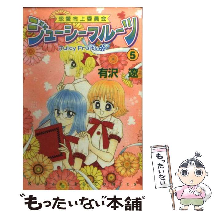 中古 恋愛向上委員会ジューシーフルーツ 有沢 遼 講談社 コミック メール便送料無料 あす楽対応 Warnemuende Guide De