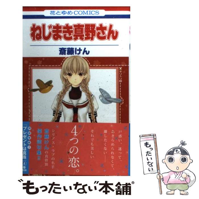 楽天市場 中古 ねじまき真野さん 斎藤 けん 白泉社 コミック メール便送料無料 あす楽対応 もったいない本舗 楽天市場店