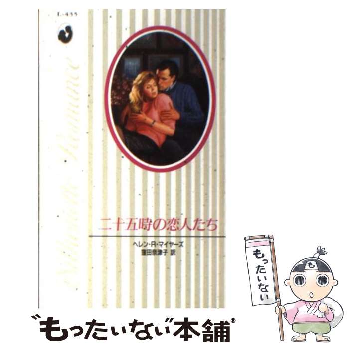 セール特価 外国の小説 二十五時の恋人たち 中古 ヘレン R 新書 メール便送料無料 あす楽対応 ハーレクイン 奈津子 窪田 マイヤーズ Yaposhka Kurgan Ru