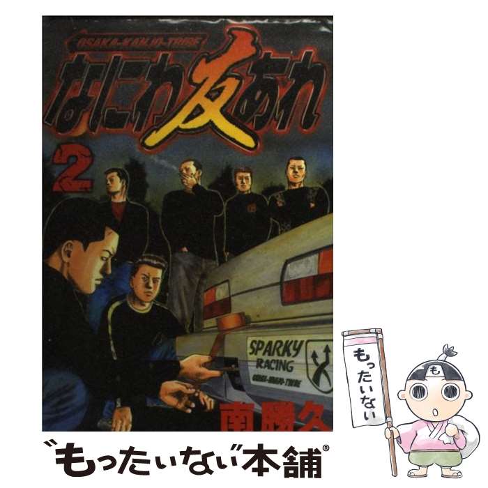 【中古】 ナニワトモアレ ４/講談社/南勝久 楽天市場】【中古】 ナニワトモアレ 4 / 南 勝久 / 講談社