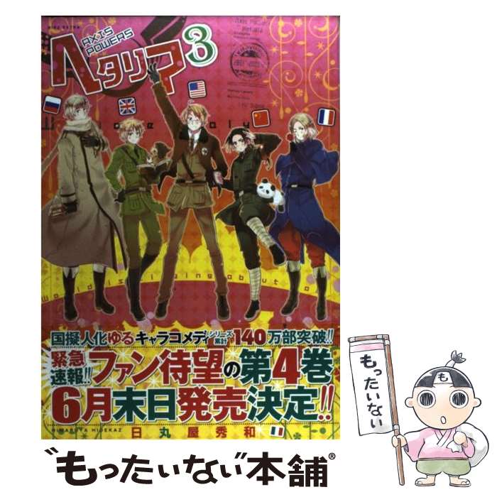 Axis Powers ヘタリアシリーズ 25冊セット★日丸屋秀和 幻冬舎 ヘタリア Axis Powers Speciale 2/日丸屋秀和 : bookfan