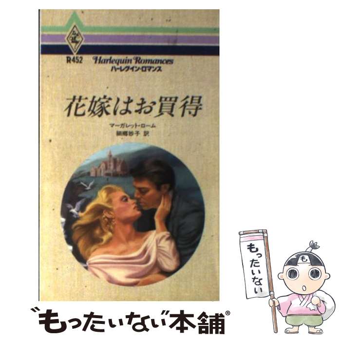 人気が高い マーガレット 花嫁はお買得 中古 ローム 新書 メール便送料無料 あす楽対応 ハーレクイン エンタープライズ日本支社 妙子 細郷 Www Optika Italy Com