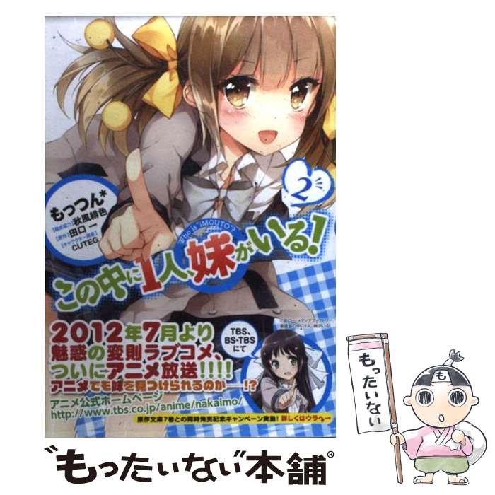 【中古】 この中に1人、妹がいる！ 2 / もっつん＊, 田口 一 / メディアファクトリー [コミック]【メール便送料無料】【最短翌日配達対応】画像