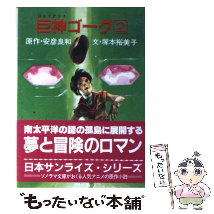 【中古】 巨神ゴーグ 2 / 塚本 裕美子, 安彦 良和, 土器手 司 / 朝日ソノラマ [文庫]【メール便送料無料】【あす楽対応】画像