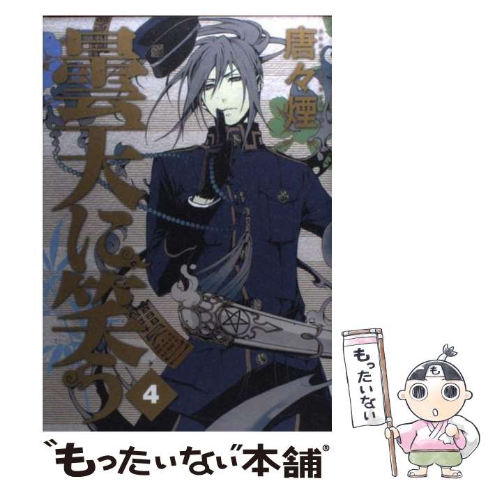 【中古】 曇天に笑う（4） / 唐々煙 / マッグガーデン [コミック]【メール便送料無料】【最短翌日配達対応】画像