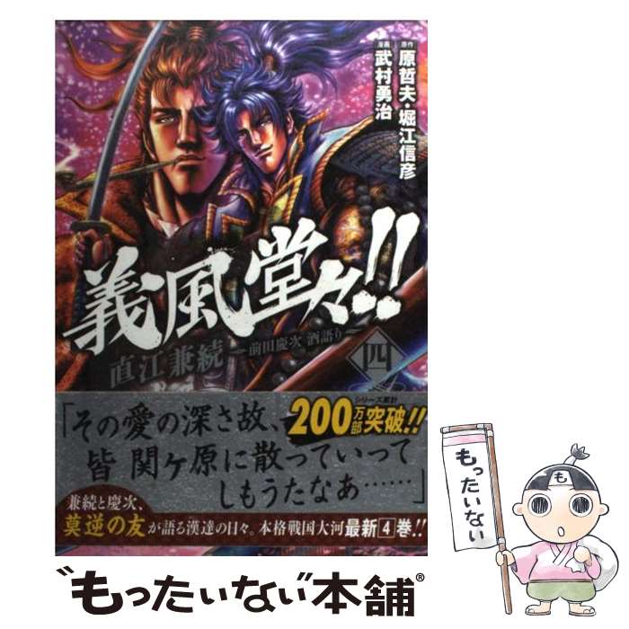 【中古】 義風堂々！！直江兼続～前田慶次酒語り～ 4 / 武村 勇治, 原 哲夫, 堀江 信彦 / 徳間書店 [コミック]【メール便送料無料】【あす楽対応】画像