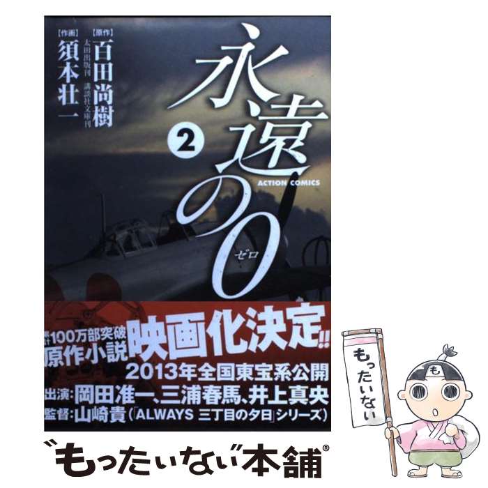 楽天市場 中古 永遠の０ ２ 画 須本 壮一 作 百田 尚樹 双葉社 コミック メール便送料無料 あす楽対応 もったいない本舗 楽天市場店