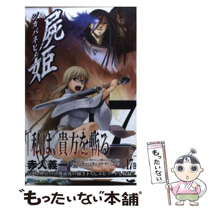 【中古】 屍姫 17 / 赤人 義一 / スクウェア・エニックス [コミック]【メール便送料無料】【あす楽対応】画像