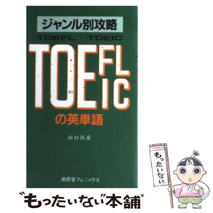 中古 銘柄別々侵入 の英単語 山口 昌彦 南雲会堂アリゾナ州の州都 新書 電子郵都合よい便送料無料 あした他愛ない一致 Asavrubi Org