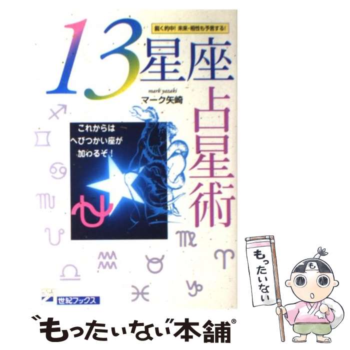 星座でわかる運命事典 (ブルーム・ブックス) | 鏡 リュウジ |本