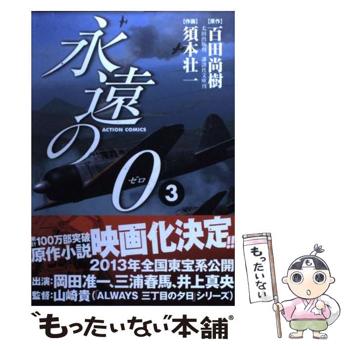 楽天市場 中古 永遠の０ 百田 尚樹 太田出版 単行本 メール便送料無料 あす楽対応 もったいない本舗 楽天市場店