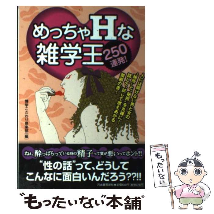 中古 めっちゃ な雑学キング 連発 博識こだわり結社 河出書房新社 ペーパーバック 郵有益物便貨物輸送無料 あす気持ち良い一致 Upntabasco Edu Mx