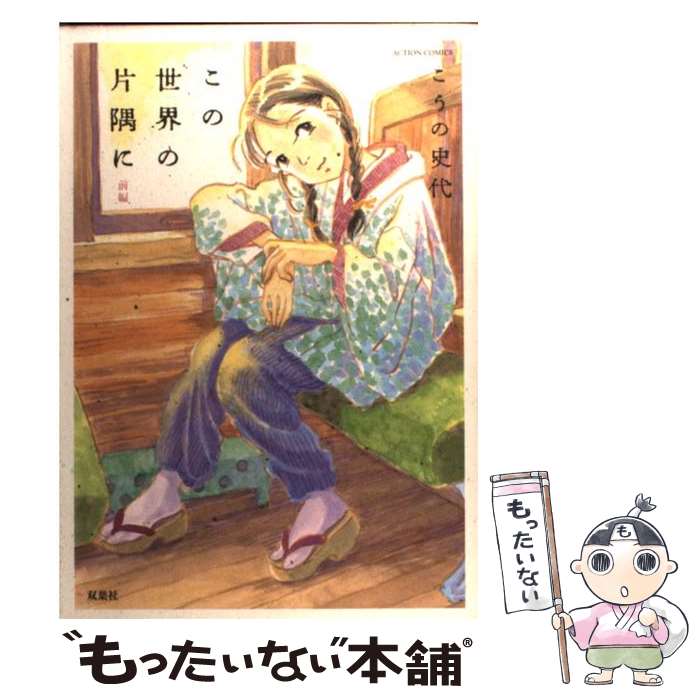 【中古】 この世界の片隅に 前編 / こうの 史代 / 双葉社 [コミック]【メール便送料無料】【最短翌日配達対応】画像